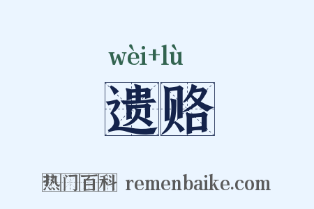 遗赂是什么意思的图片